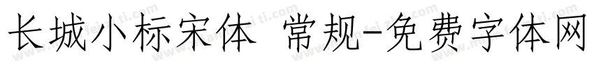 长城小标宋体 常规字体转换